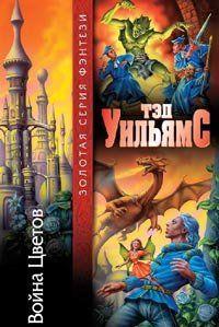 Война Цветов