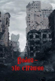 Война—это страшно