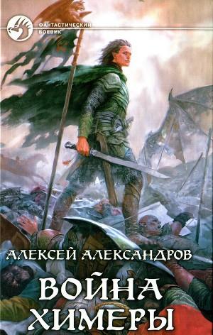 Война химеры