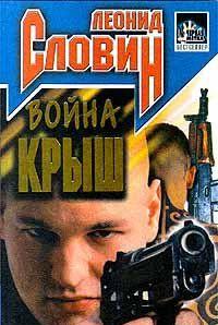 В центре Москвы убита молодая женщина, а в центре Иерусалима — профессиональный нищий. Кажется, что между этими двумя преступлениями нет никакой связи. Но это на... Война крыш