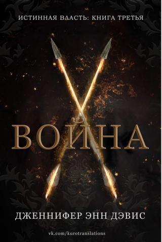 Война [ЛП]