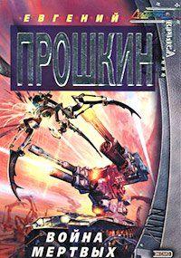 Война мертвых