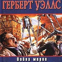 Война миров