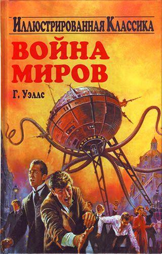 Война миров