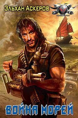 Война морей