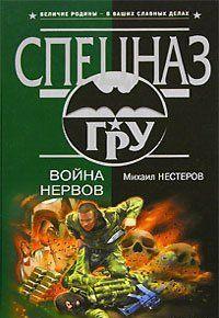 Война нервов