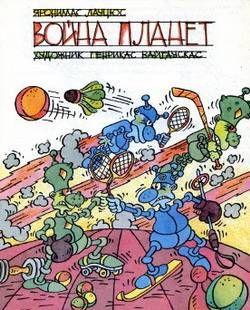 Сказка, повествующая о войне Синей и Зелёной планет. Конечно, победила дружба.Художник Генрикас... Война планет