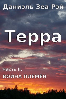 Война племен (СИ)