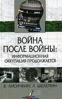 Война после войны: информационная оккупация продолжается