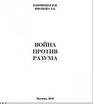Война против разума