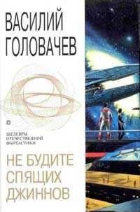 Война с джиннами