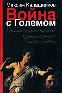 Война с Големом