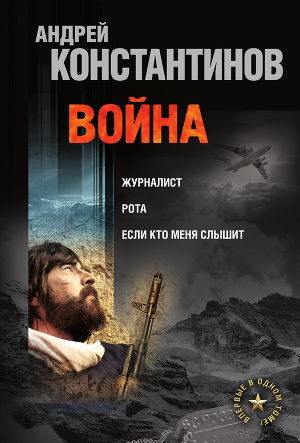 Война (сборник)