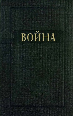 Война (сборник)