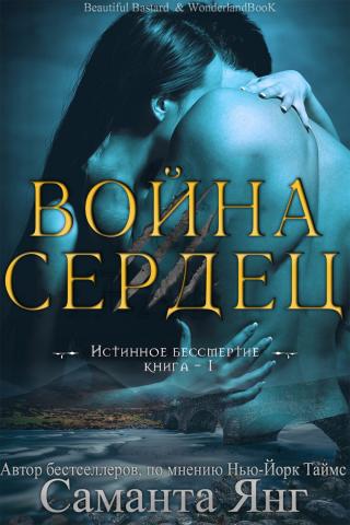 Война Сердец [ЛП]