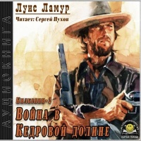 Война в Кедровой долине