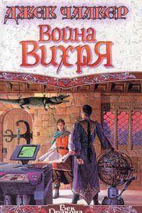 Война Вихря