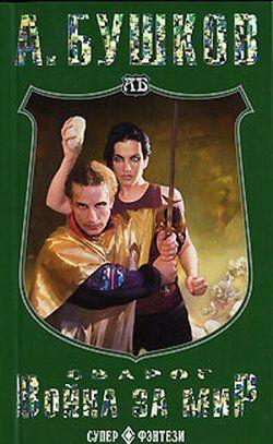 Война за мир