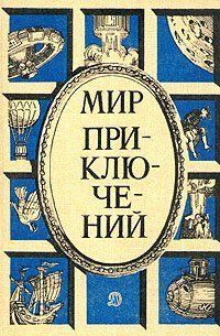 Этот детский рассказ вышел в сборнике «Мир Приключений»
Конец 1944 года. Не знал Вовка Пушкарев, поднимаясь на борт тихоходного буксирного парохода, что и до... Война за погоду