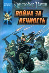 Война за вечность