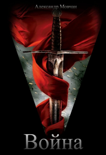 Война
