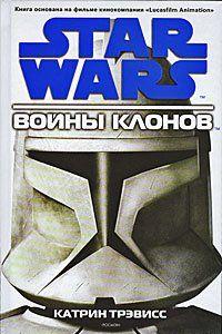 Войны клонов