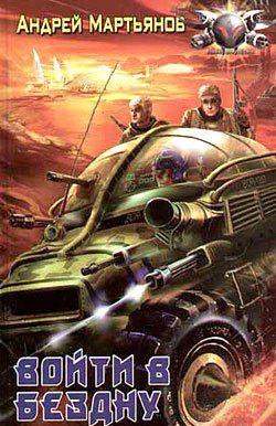 Войти в бездну