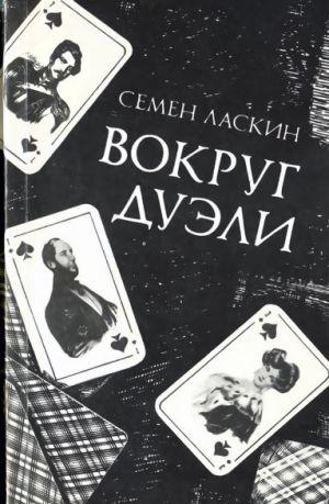 Вокруг дуэли
