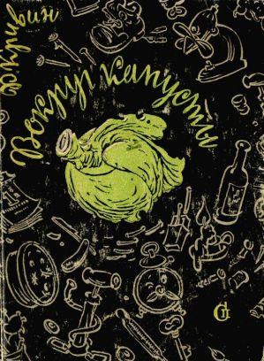 Вокруг капусты