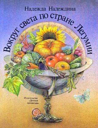 Вокруг света по стране Легумии [худ. Н. Мищенко, В. Освер]