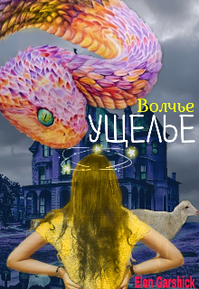 Волчье Ущелье