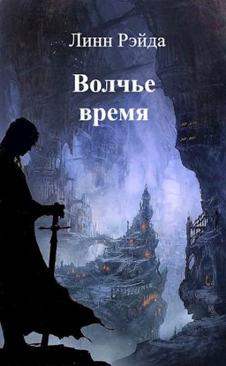 Волчье время [СИ]