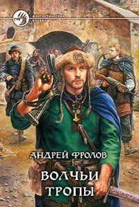 Волчьи тропы