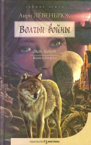 Волчьи войны