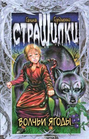 Волчьи ягоды