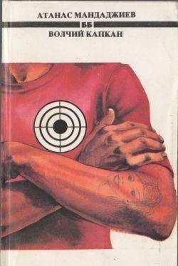 Волчий капкан