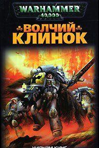 Волчий Клинок