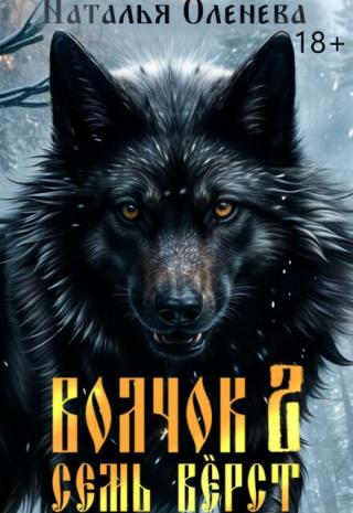 Волчок 2. Семь вёрст.