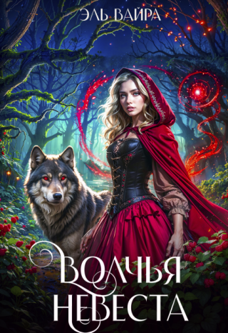 Волчья невеста