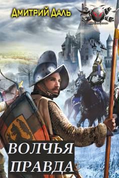 Волчья правда