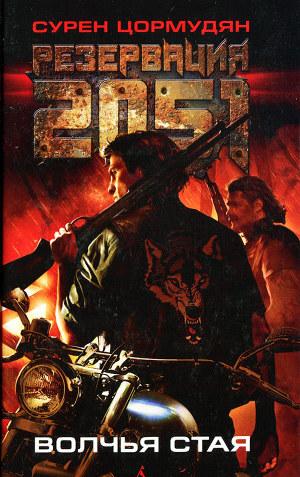 Волчья стая