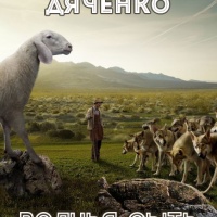 Волчья сыть