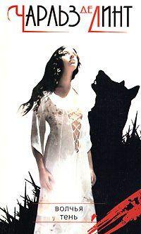 Волчья тень