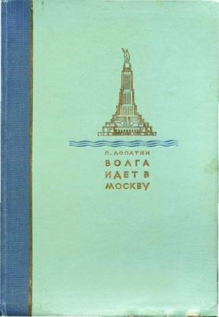 Волга идет в Москву