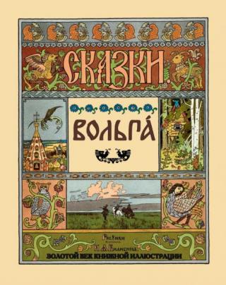 Вольга [= Вольга Святославович; Вольга Всеславьевич] [2014] [худ. И. Билибин]