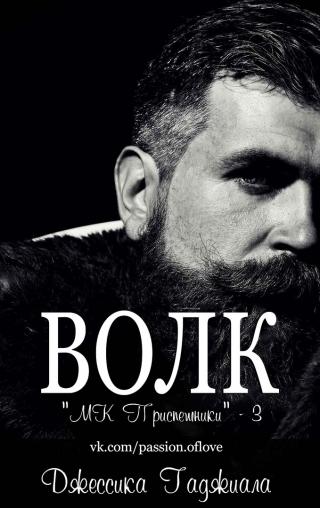 Волк [ЛП]