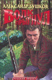 Волк прыгнул