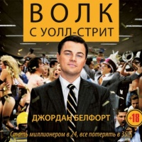 Волк с Уолл-стрит