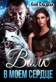 Волк в моем сердце [СИ]