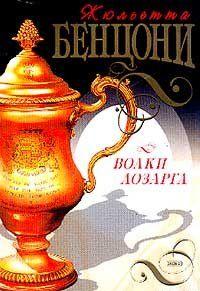 Волки Лозарга